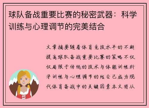 球队备战重要比赛的秘密武器：科学训练与心理调节的完美结合