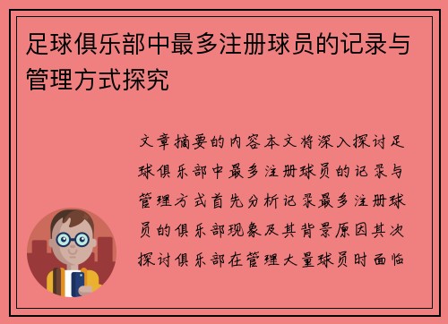 足球俱乐部中最多注册球员的记录与管理方式探究