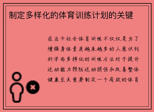 制定多样化的体育训练计划的关键