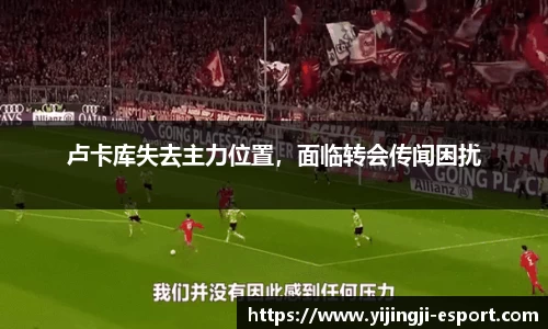 卢卡库失去主力位置，面临转会传闻困扰