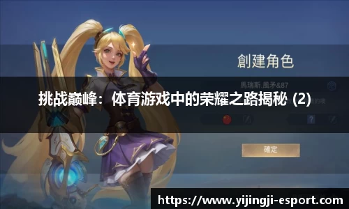 挑战巅峰：体育游戏中的荣耀之路揭秘 (2)