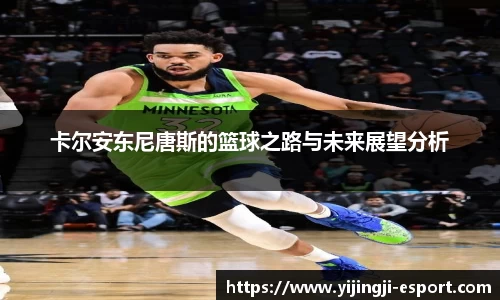 卡尔安东尼唐斯的篮球之路与未来展望分析