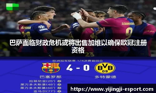 巴萨面临财政危机或将出售加维以确保欧冠注册资格