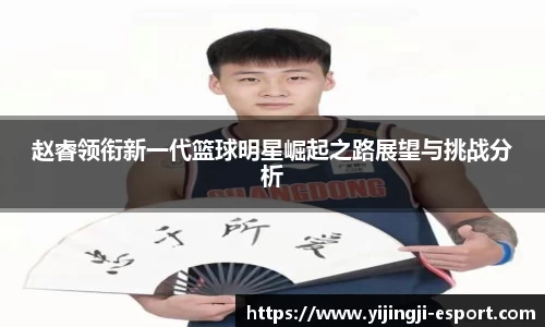 赵睿领衔新一代篮球明星崛起之路展望与挑战分析